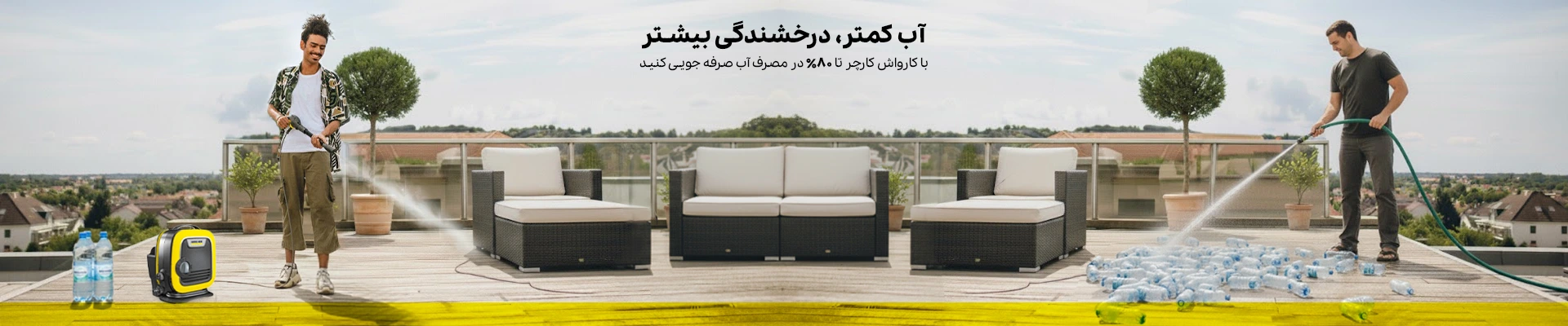 صرفه جویی در مصرف آب