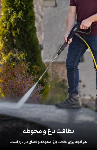 نظافت باغ و محوطه