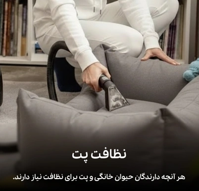 نظافت پت و حیوان خانگی