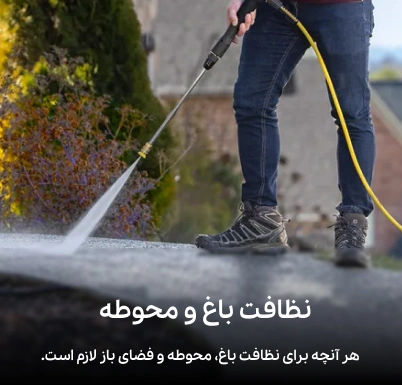 نظافت باغ و محوطه