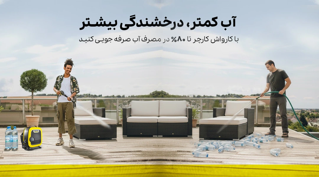 صرفه جویی در مصرف آب