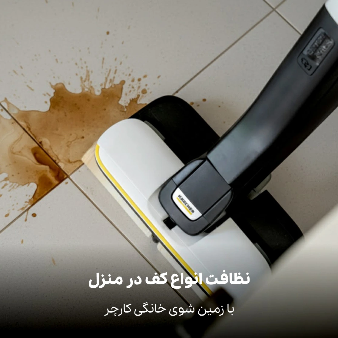 نظافت منزل با زمین شوی کاچر