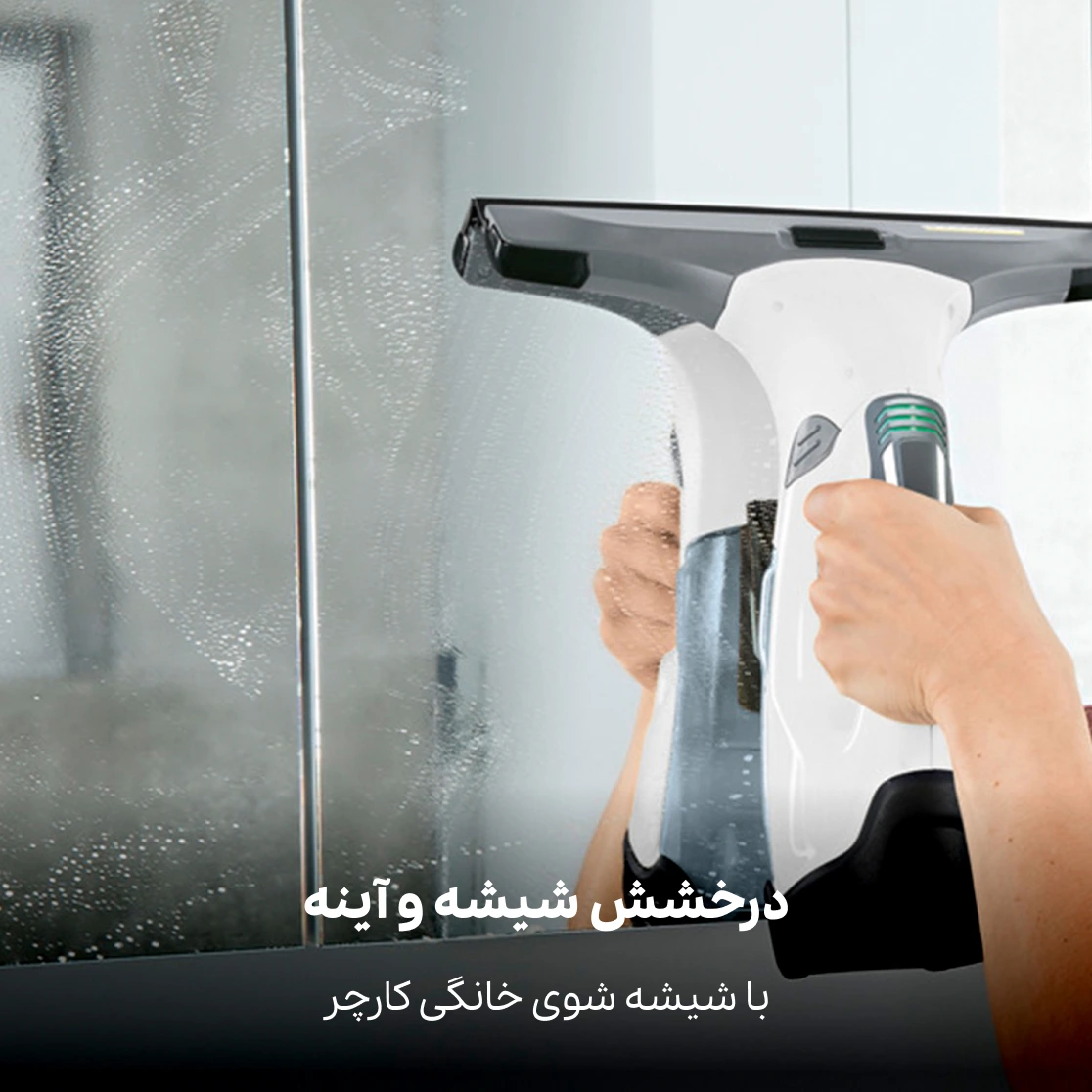 درخشش شیشه با شیشه شوی کارچر