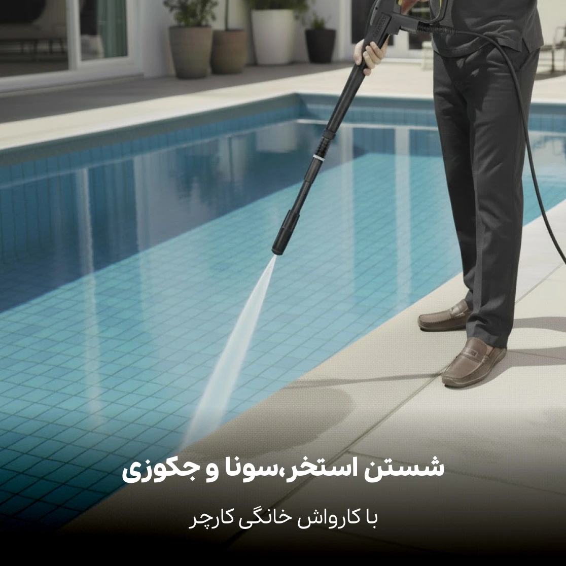 شستن استخر با کارواش کارچر