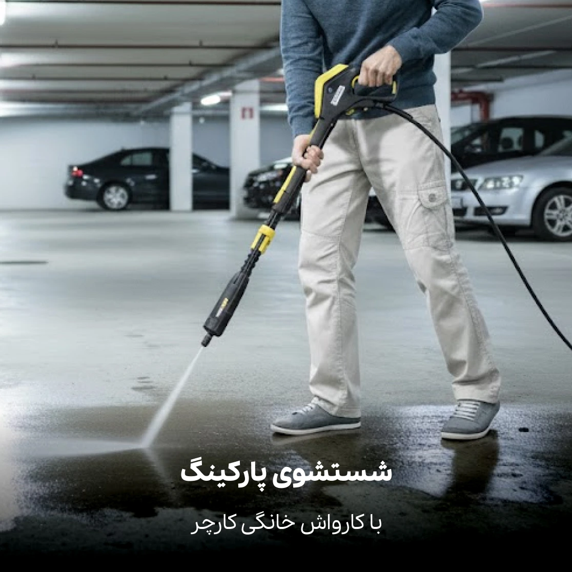 شستشوی پارکینگ با کارواش خانگی کارچر