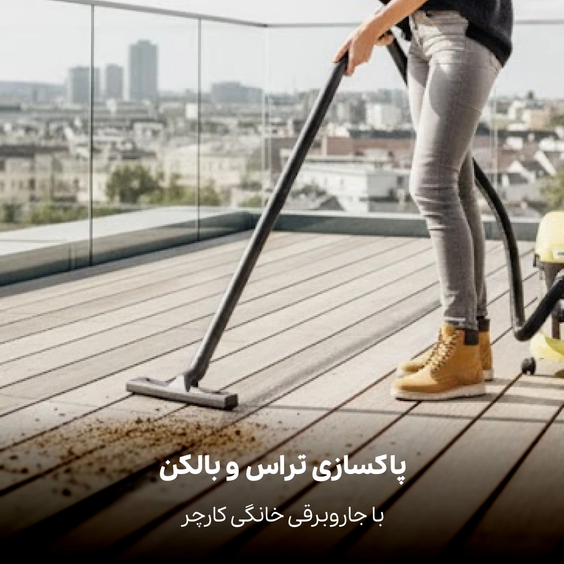 نظافت تراس و بالکن با جاروبرقی کارچر