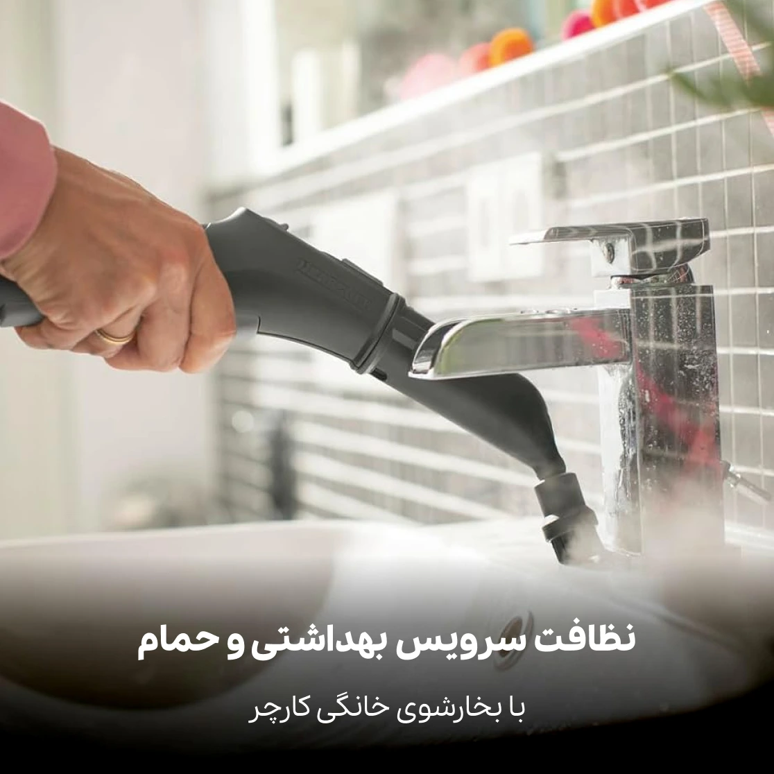 نظافت سرویس بهداشتی با بخارشوی کارچر