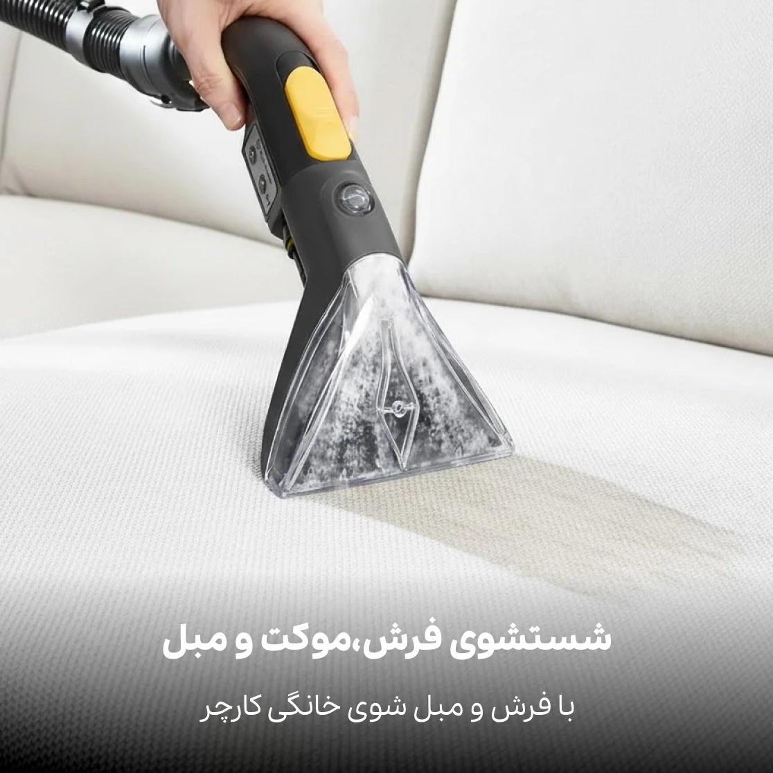 شستن فرش با فرش و مبل شوی کارچر