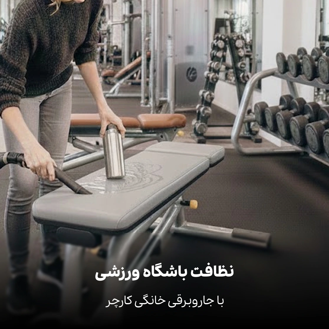 نظافت باشگاه ورزشی با جاروبرقی کارچر