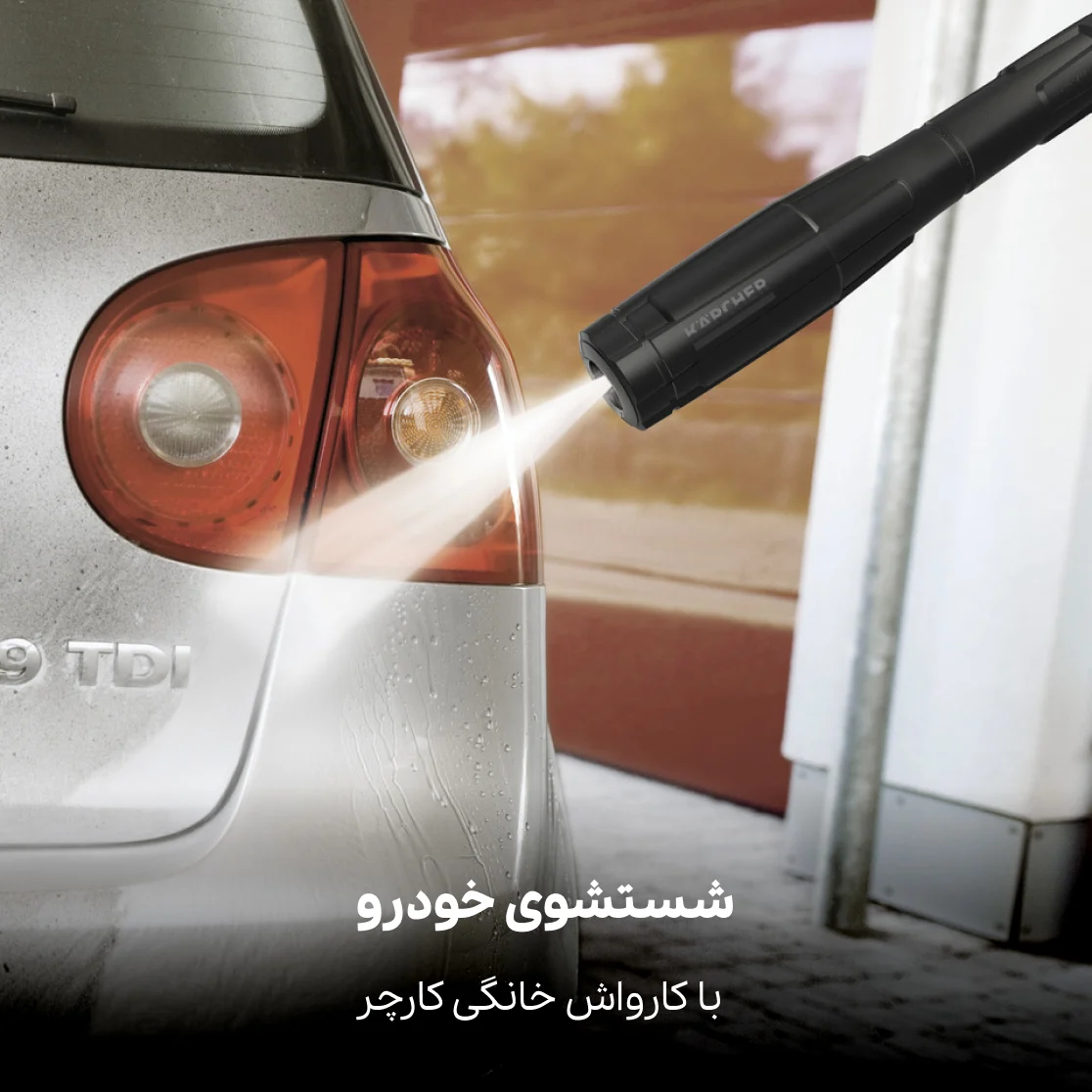 شستن ماشین با کارواش خانگی کارچر