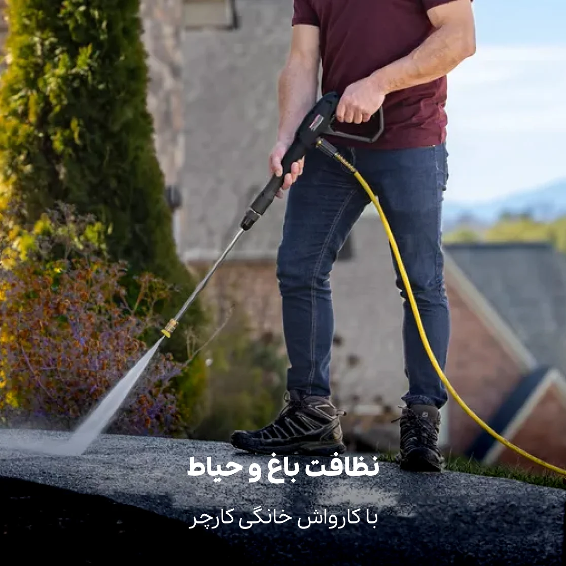 نظافت باغ با کارواش کارچر
